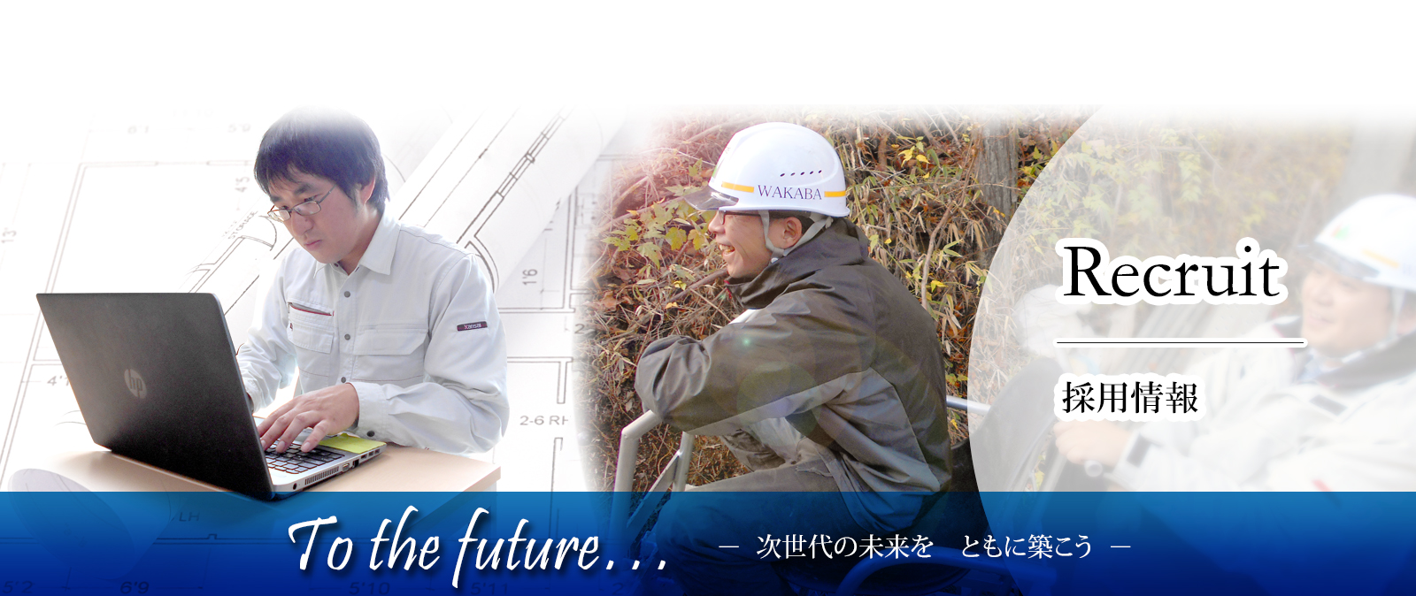 のり面 法面 緑化 東京 清瀬市 東京都発注工事 施工業者　株式会社 わかば 採用情報 社員募集 スタッフ募集 採用 リクルート やりがいのある仕事 研修生 応募 未経験大歓迎
