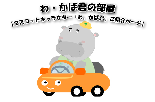 東京　のり面　工事　わかば　ゆるキャラ　マスコットキャラクター